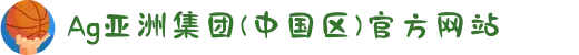 Ag亚洲集团(中国区)官方网站